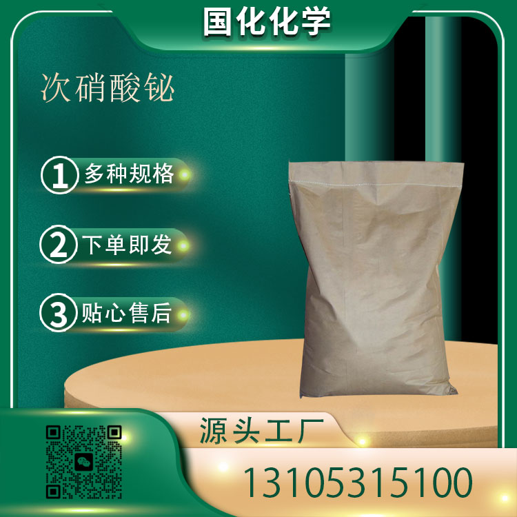 次硝酸铋 CAS10361-46-3