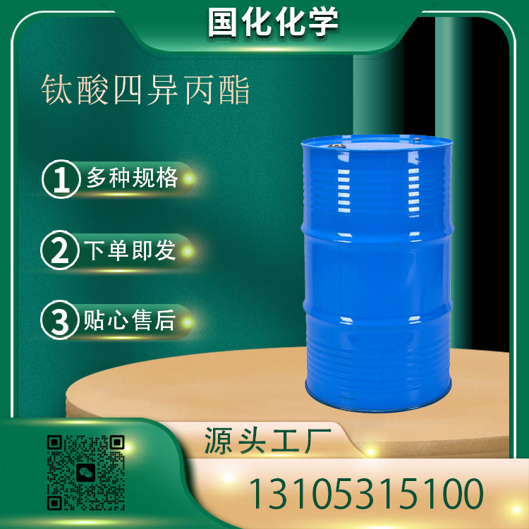 钛酸四异丙酯 CAS546-68-9