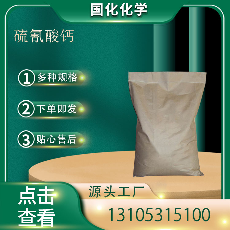 硫氰酸钙 CAS2092-16-2