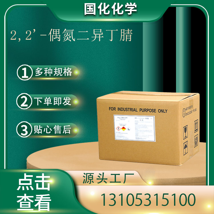 2,2'-偶氮二异丁腈 CAS78-67-1