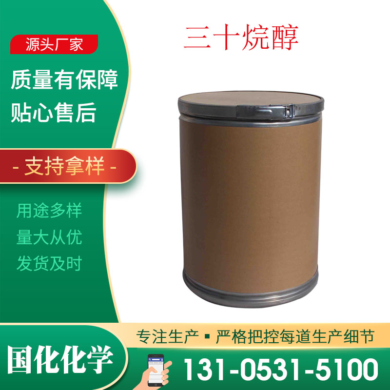 三十烷醇 CAS593-50-0