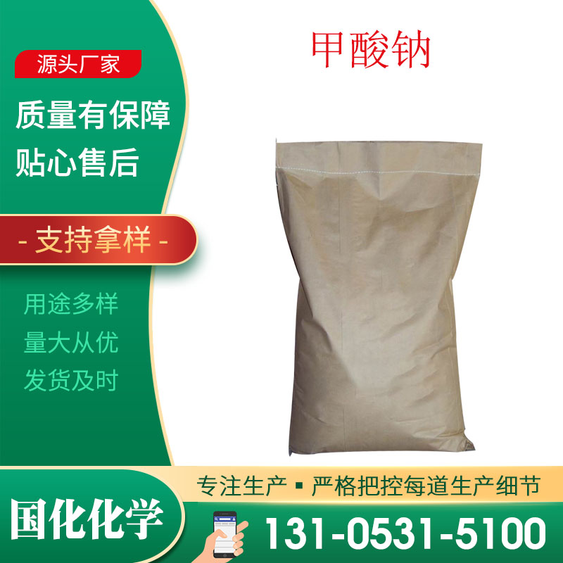 甲酸钠 CAS141-53-7