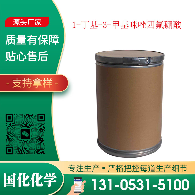 1-丁基-3-甲基咪唑四氟硼酸 CAS174501-65-6