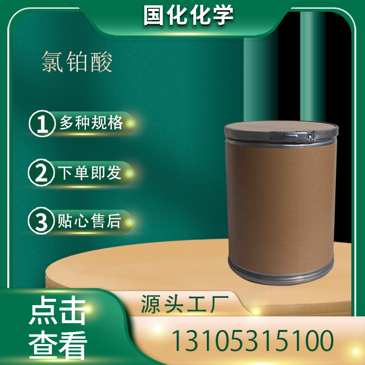 氯铂酸 CAS16941-12-1