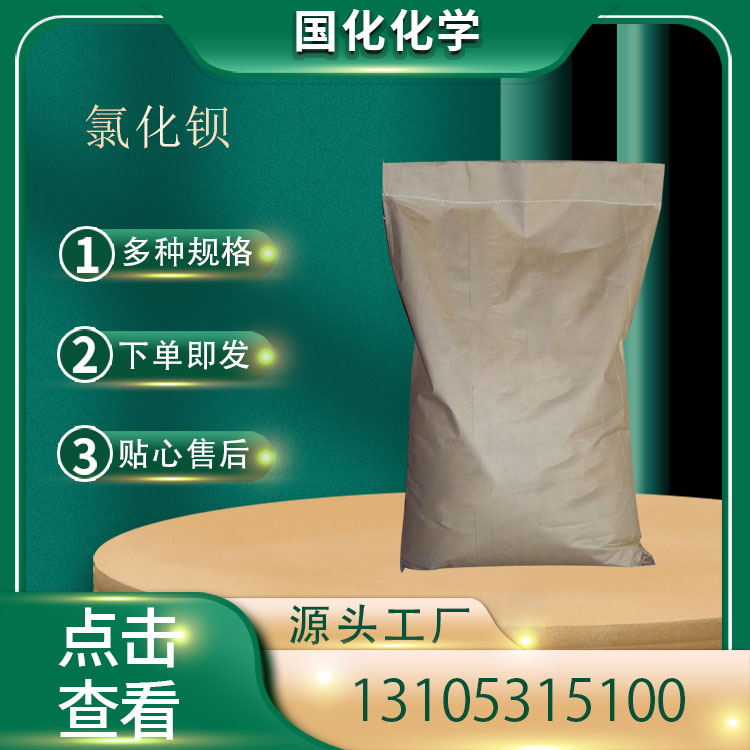 氯化钡 CAS10361-37-2