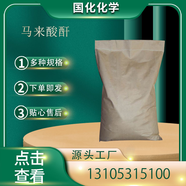 马来酸酐  CAS108-31-6