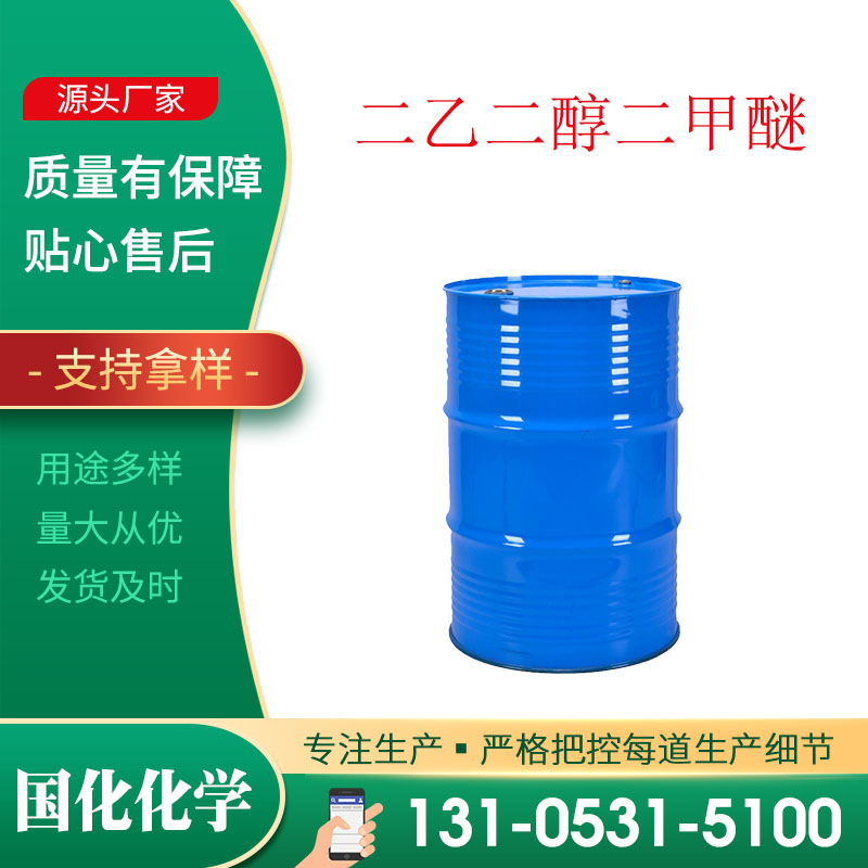 二乙二醇二甲醚 CAS111-96-6