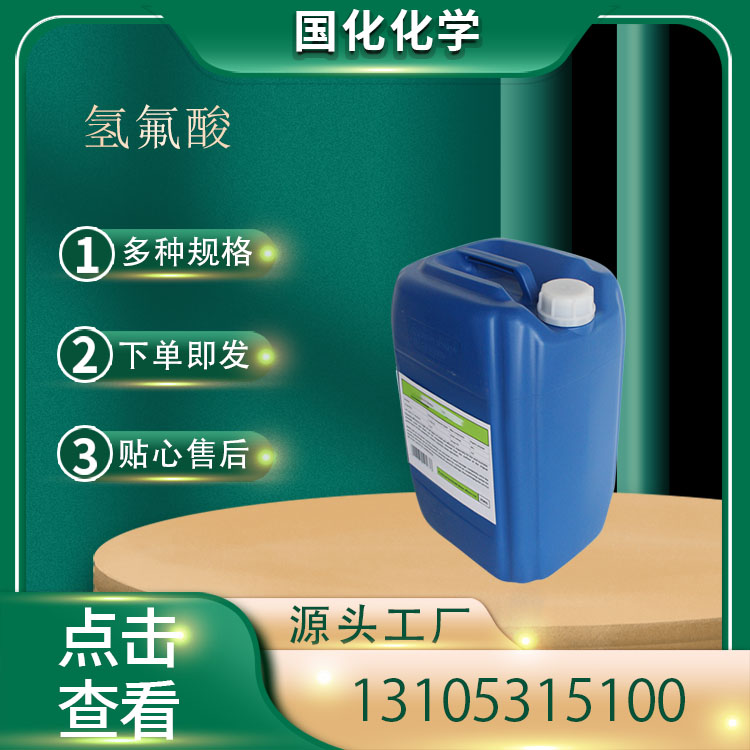 氢氟酸 CAS7664-39-3