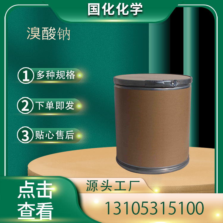 溴酸钠 CAS7789-38-0