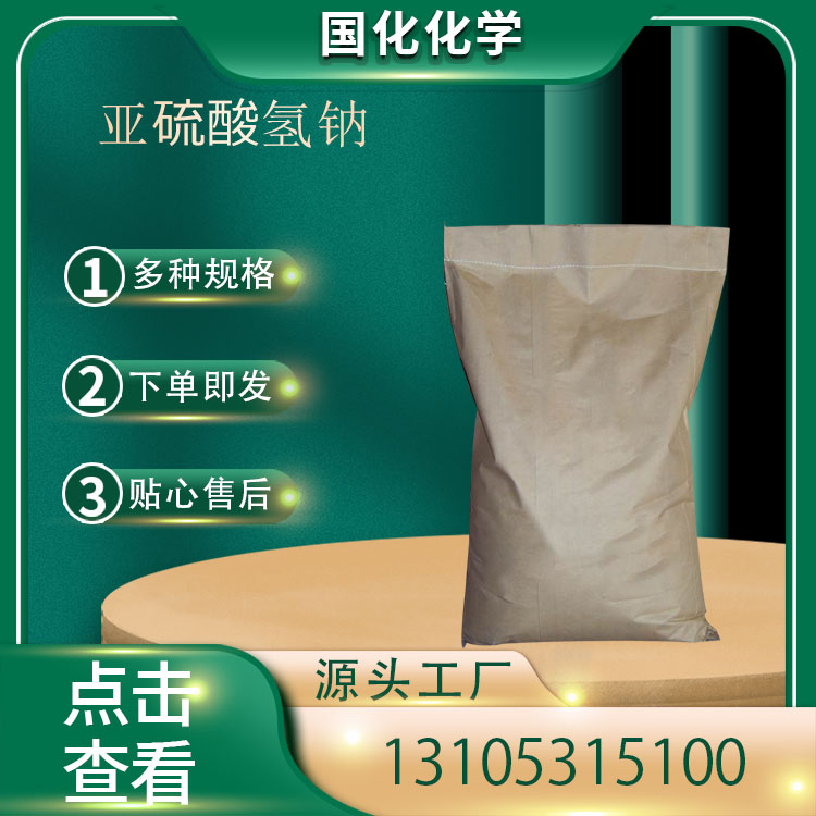 亚硫酸氢钠 CAS7631-90-5