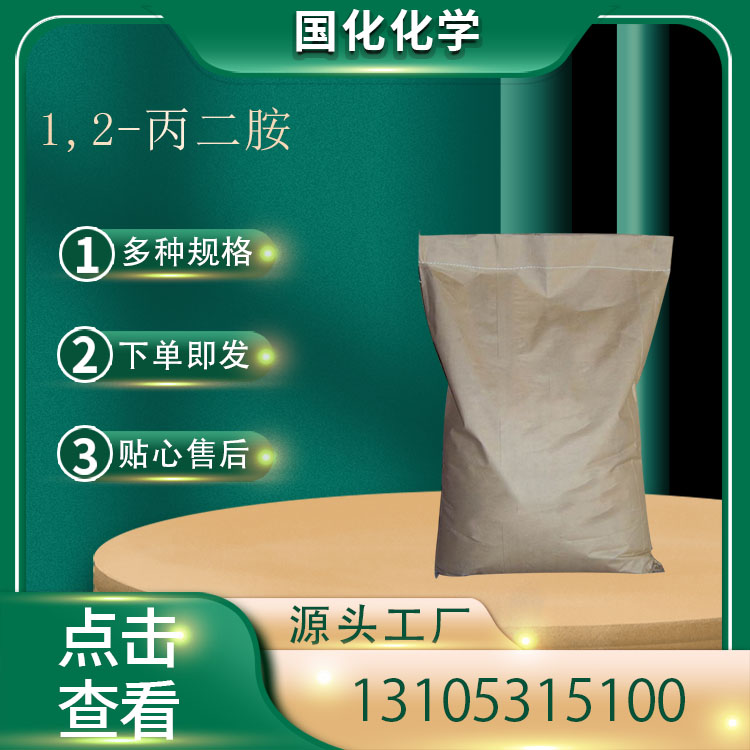 1,2-丙二胺 CAS78-90-0