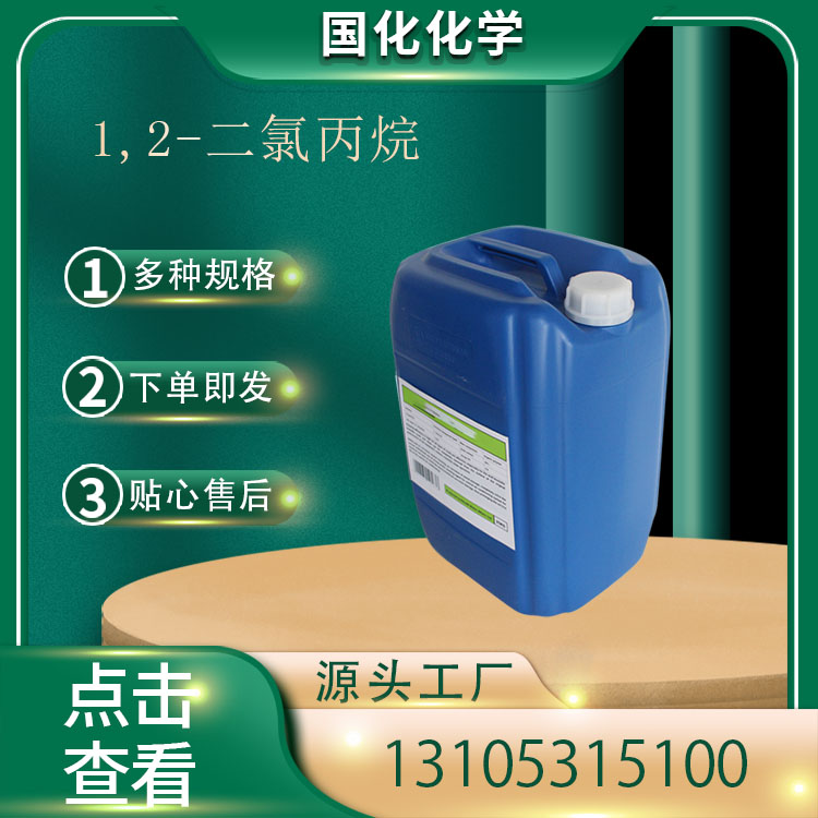 1,2-二氯丙烷 CAS78-87-5