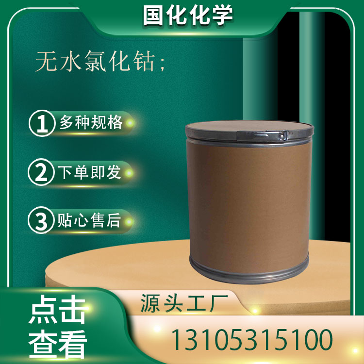 无水氯化钴 CAS7646-79-9