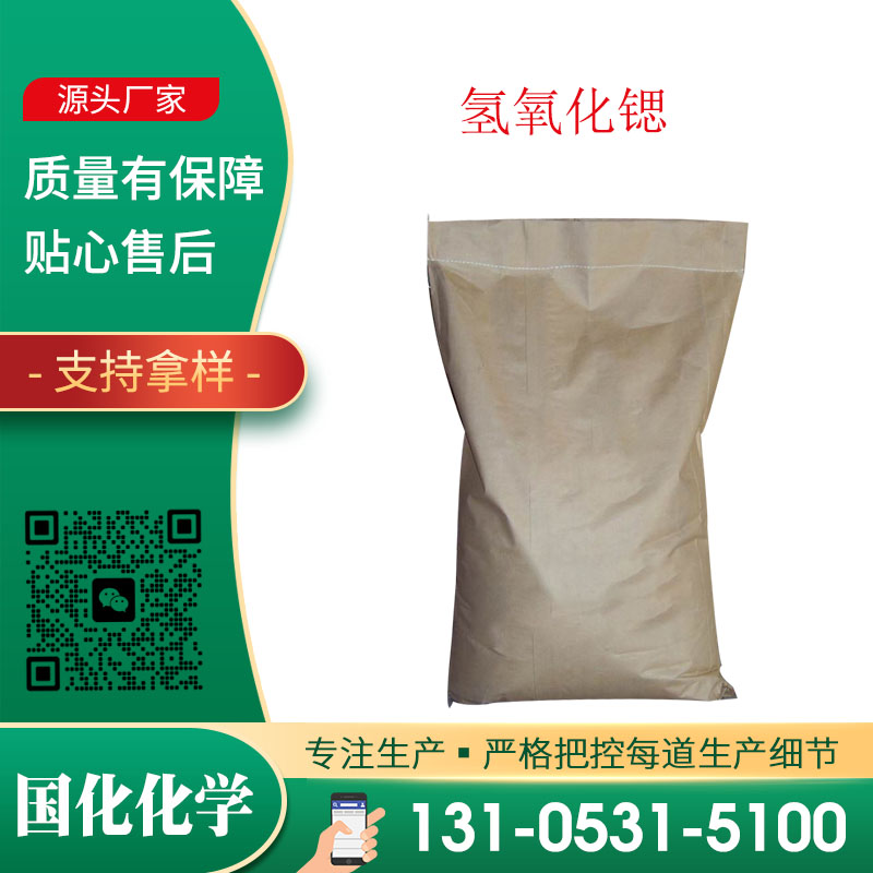 氢氧化锶 CAS18480-07-4