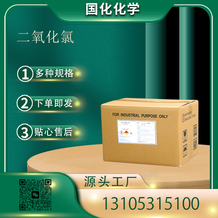 二氧化氯 CAS 10049-04-4