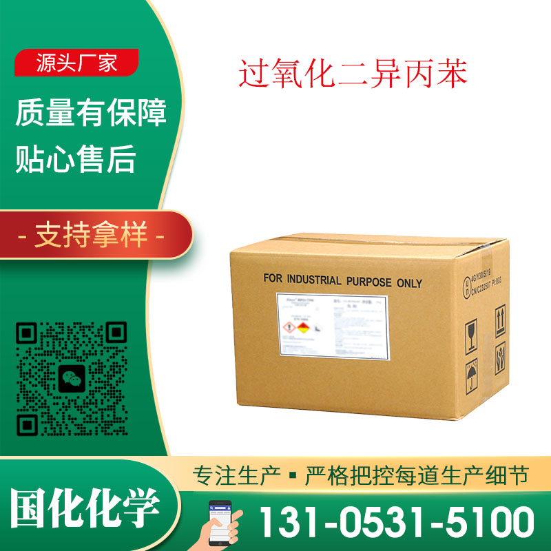 过氧化二异丙苯 CAS80-43-3