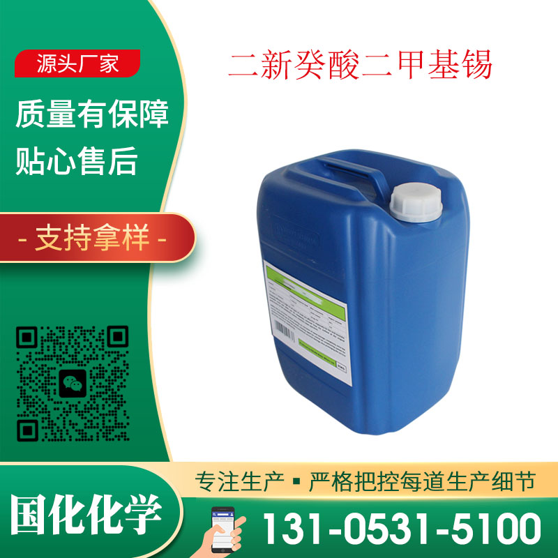 二新癸酸二甲基锡 CAS68928-76-7