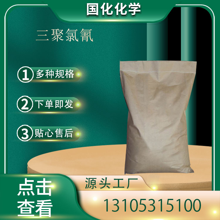三聚氯氰 CAS108-77-0