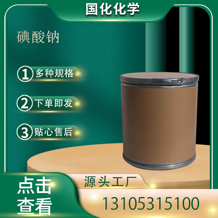 碘酸钠 CAS7681-55-2