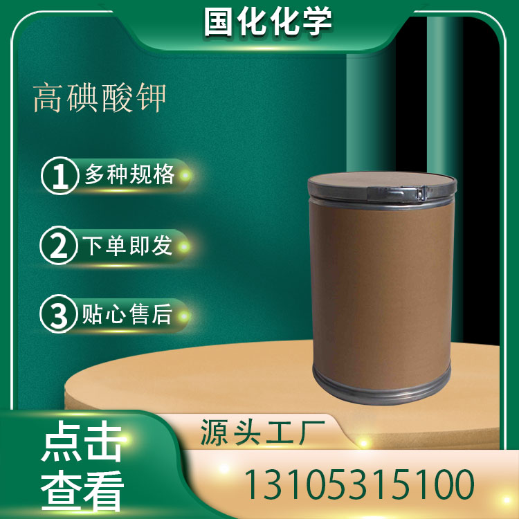 高碘酸钾 CAS7790-21-8