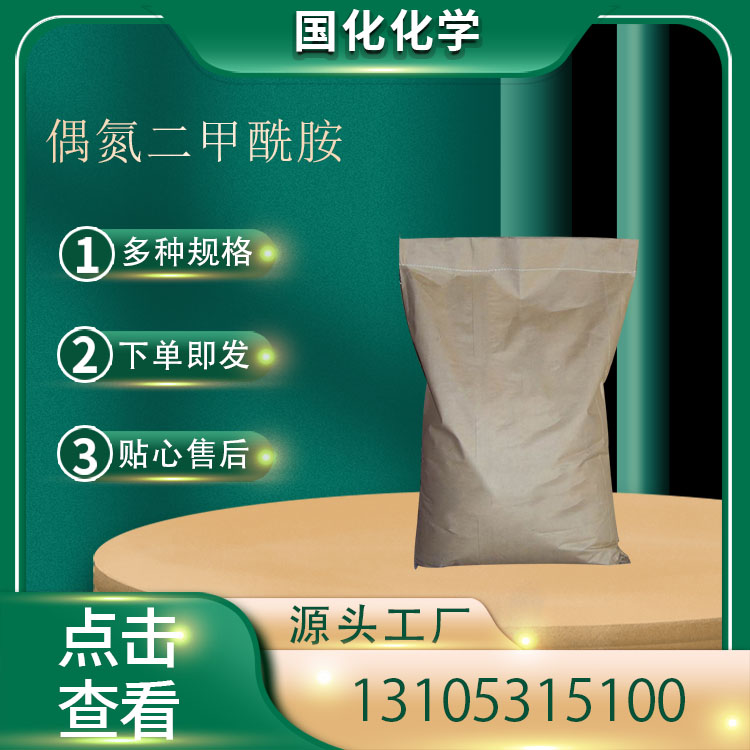 偶氮二甲酰胺 CAS123-77-3