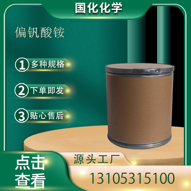 偏钒酸铵 CAS7803-55-6