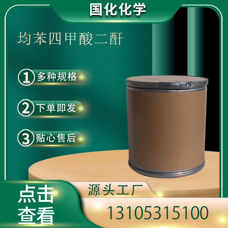 均苯四甲酸二酐 CAS89-32-7