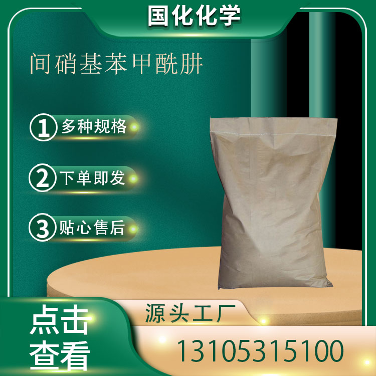 间硝基苯甲酰肼