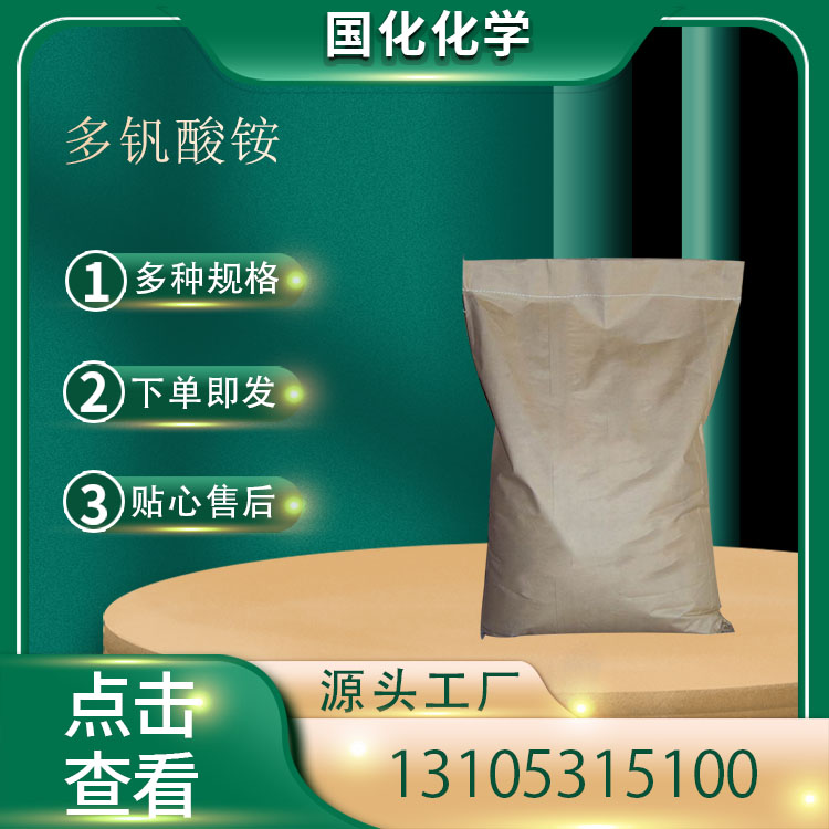 多钒酸铵 CAS12207-63-5