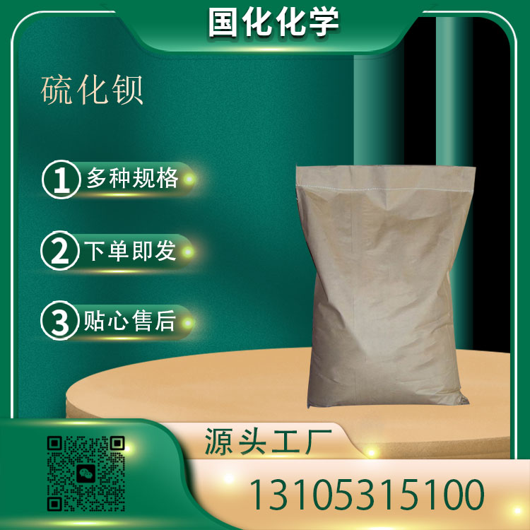 硫化钡 CAS21109-95-5