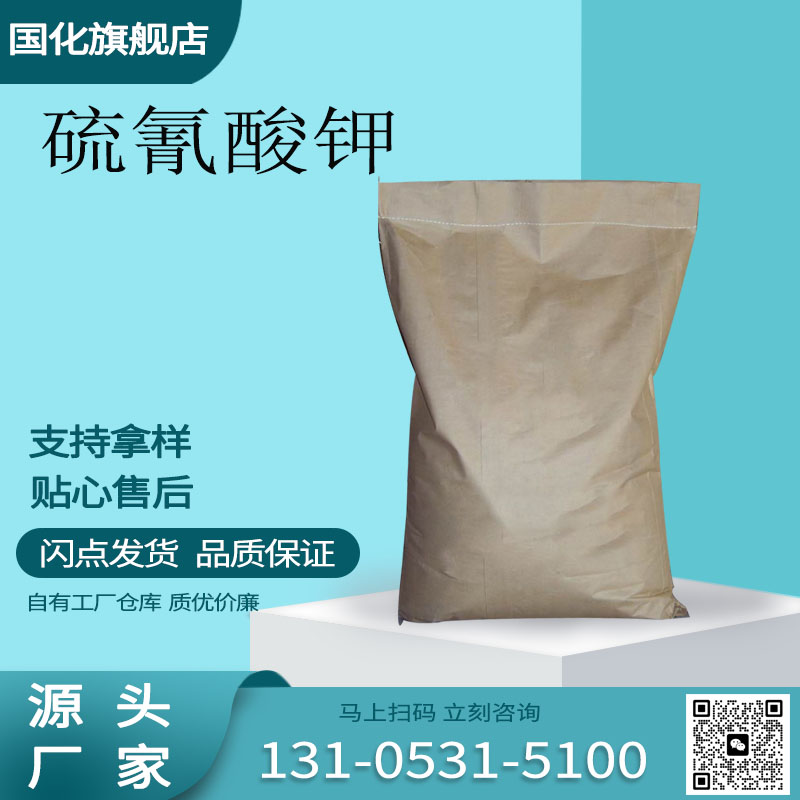 硫氰酸钾 CAS333-20-0