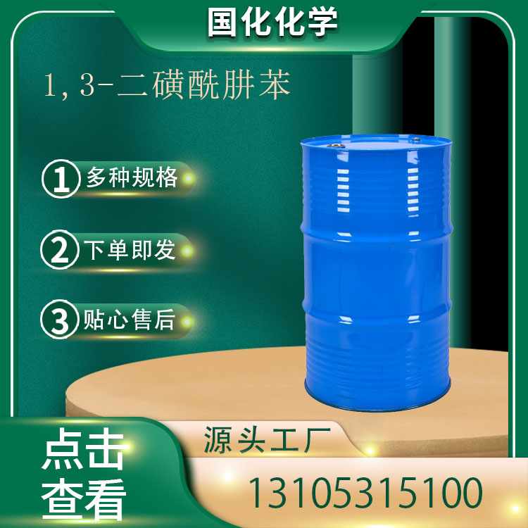 1,3-二磺酰肼苯 CAS26747-93-3