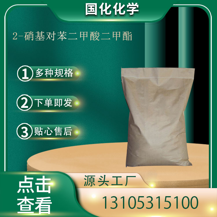 2-硝基对苯二甲酸二甲酯 CAS5292-45-5