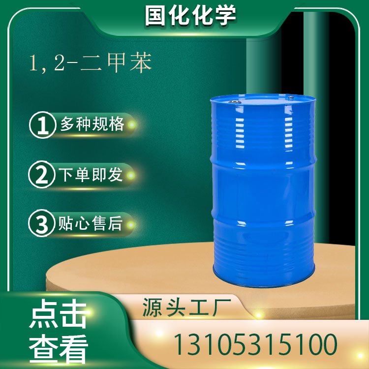 1,2-二甲苯 CAS95-47-6