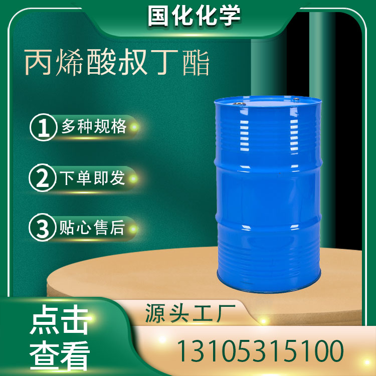 丙烯酸叔丁酯 CAS1663-39-4
