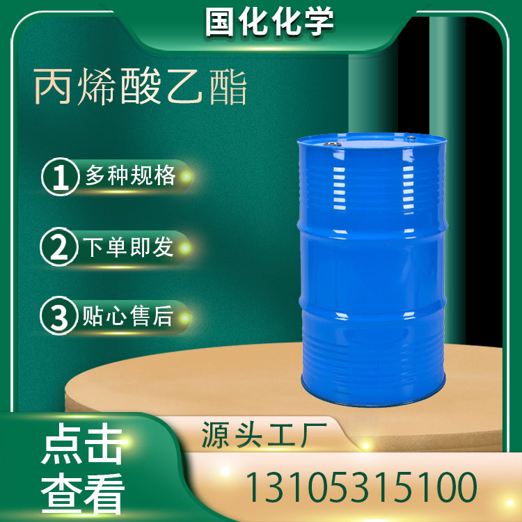 丙烯酸乙酯 CAS140-88-5