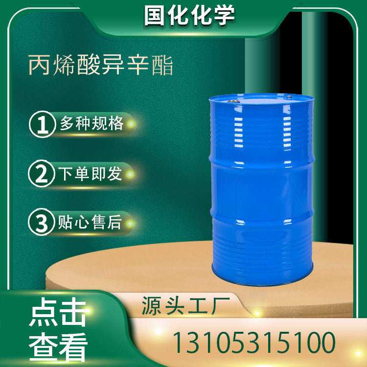 丙烯酸异辛酯 CAS29590-42-9