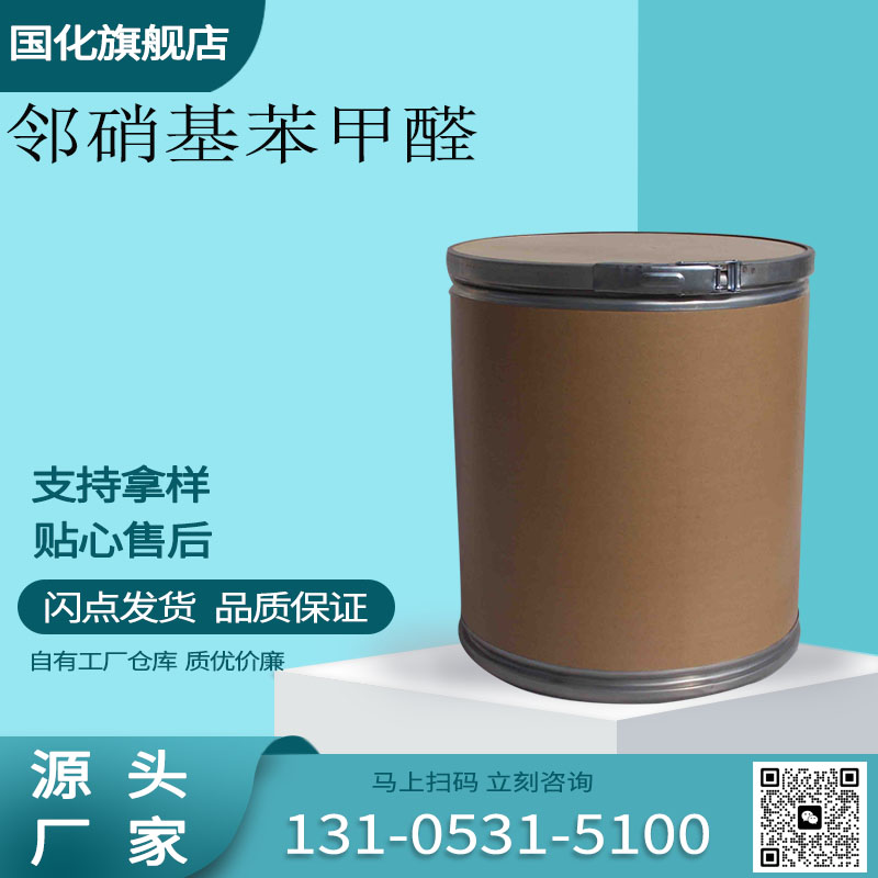 邻硝基苯甲醛 CAS552-89-6