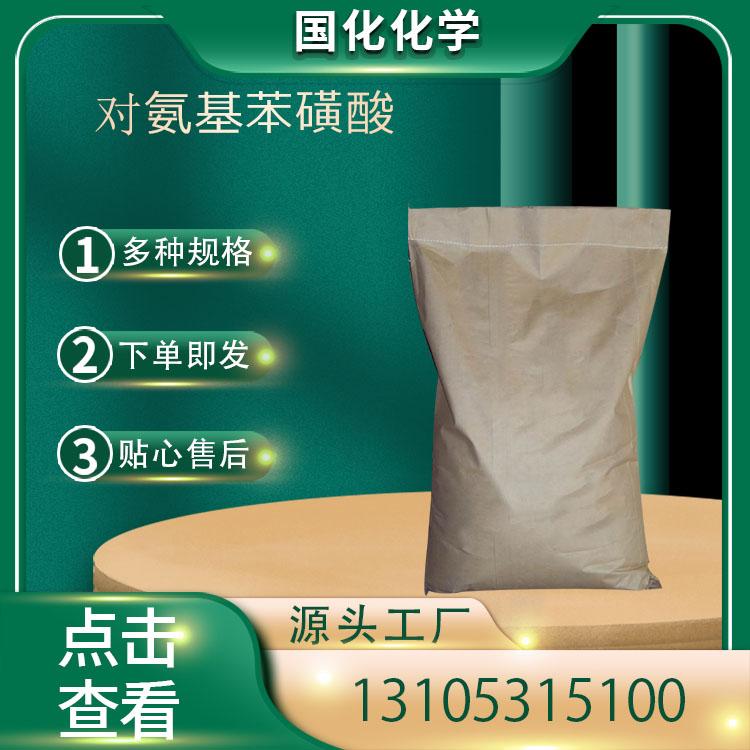 对氨基苯磺酸 CAS121-57-3