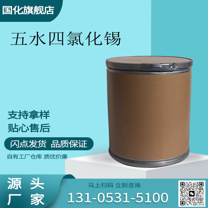 五水四氯化锡 CAS10026-06-9