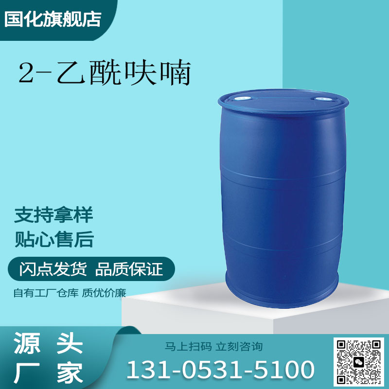 2-乙酰呋喃 CAS1192-62-7