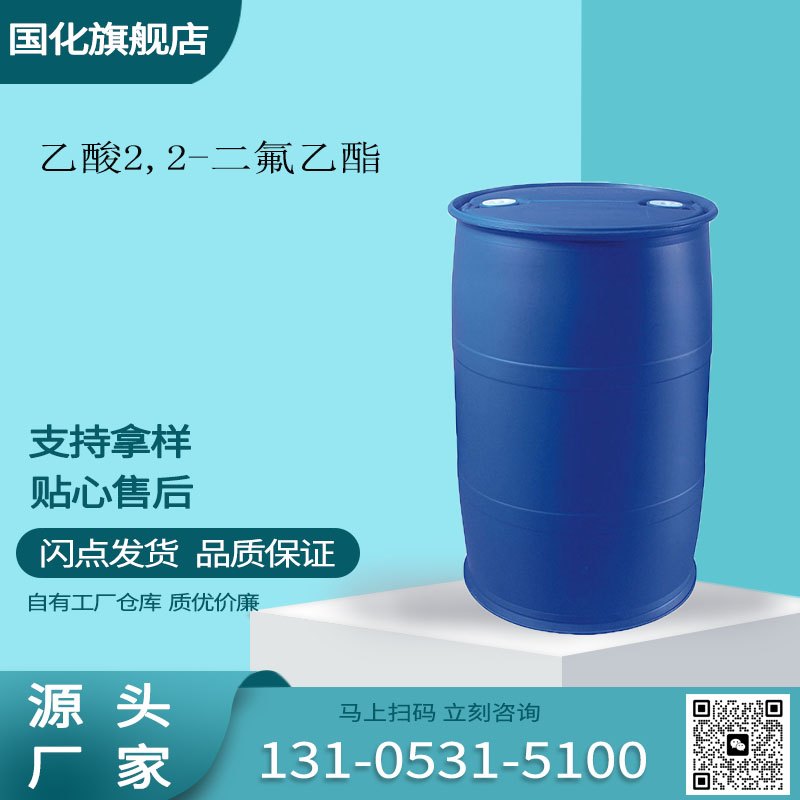 乙酸二氟乙酯 CAS1550-44-3