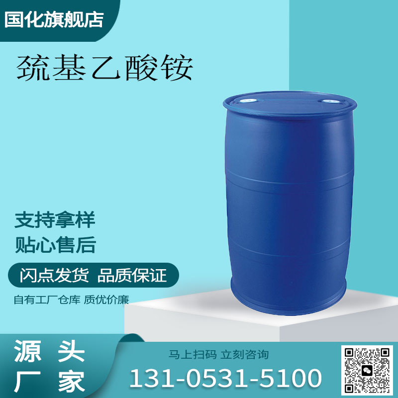 巯基乙酸铵 CAS5421-46-5