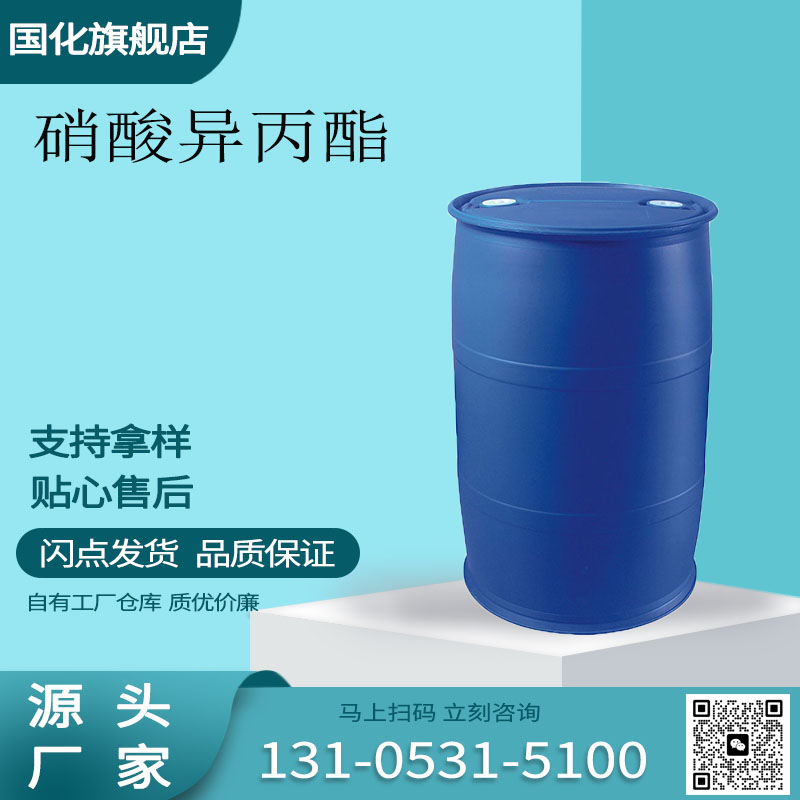 硝酸异丙酯 CAS1712-64-7