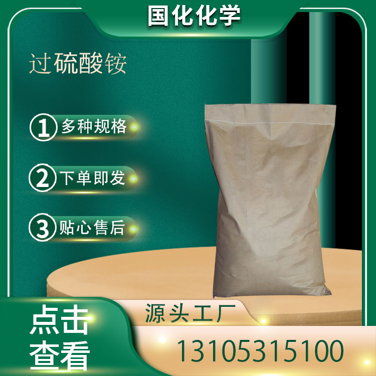 过硫酸铵 CAS7727-54-0