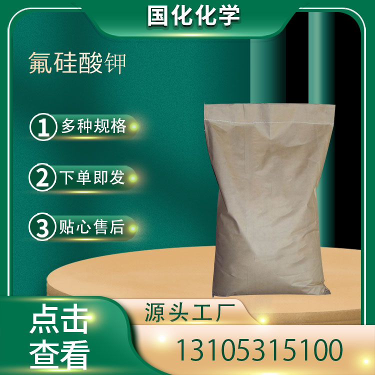 氟硅酸钾 CAS16871-90-2