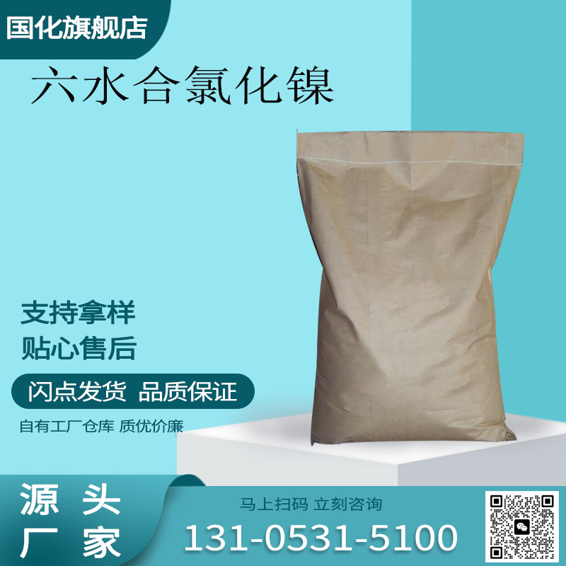 六水合氯化镍 CAS7791-20-0