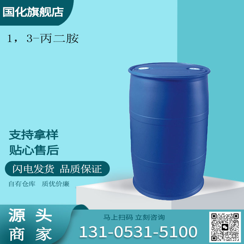 1，3-丙二胺 CAS109-76-2