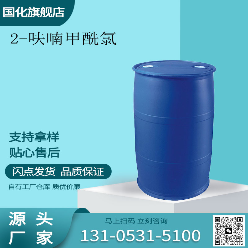 2-呋喃甲酰氯 CAS527-69-5