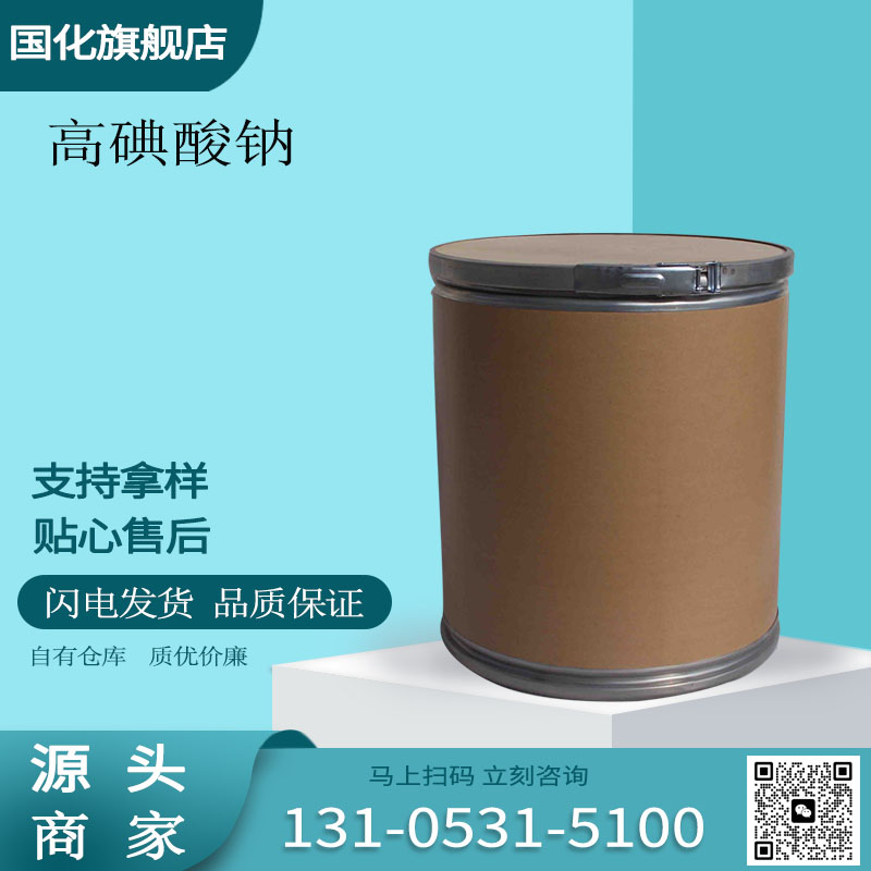 高碘酸钠 CAS7790-28-5